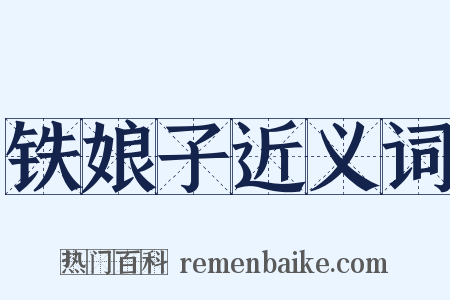 铁娘子近义词是什么意思的图片